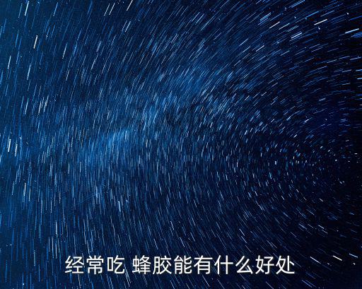 經常吃 蜂膠能有什么好處