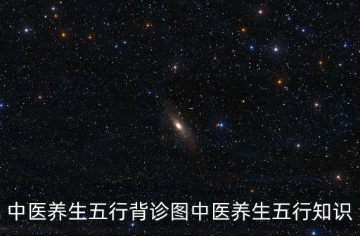 中醫(yī)養(yǎng)生五行背診圖中醫(yī)養(yǎng)生五行知識(shí)