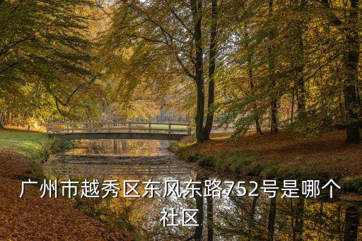 廣州東風東772號，廣州市東駿廣場地址