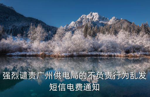 強烈譴責廣州供電局的不負責行為亂發短信電費通知