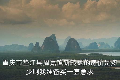 重慶市墊江縣周加鎮騎龍村2組，重慶市墊江縣周嘉鎮有哪些快遞