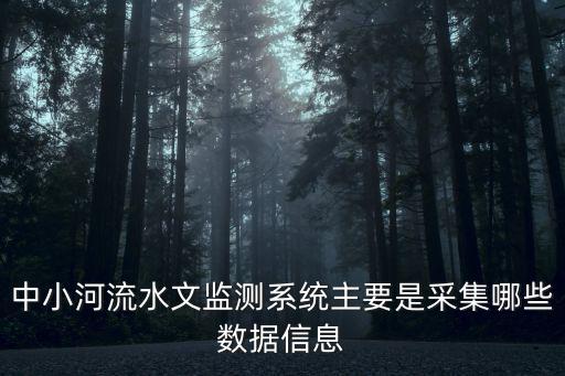 中小河流水文監測系統主要是采集哪些數據信息