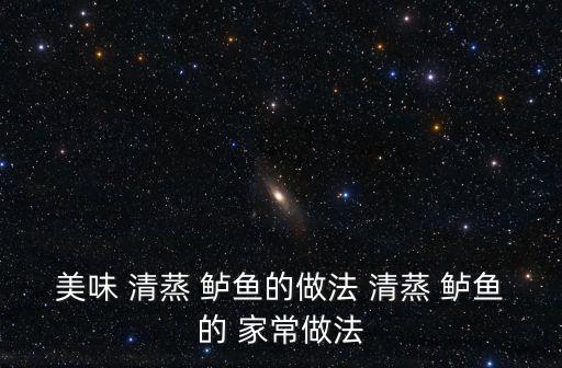 美味 清蒸 鱸魚的做法 清蒸 鱸魚的 家常做法