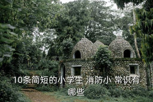 消防小常識,小學生消防小常識10個100w個