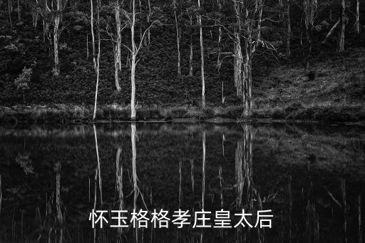 孝莊皇太后，大清的孝莊皇太后怎么樣的人