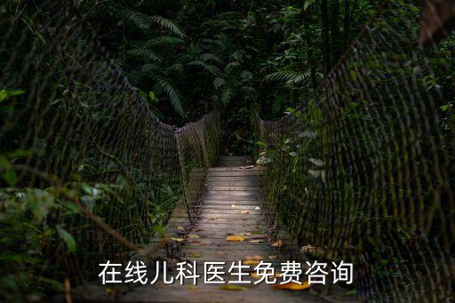 在線兒科醫生免費咨詢