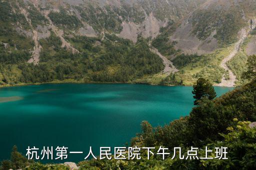 杭州第一人民醫院下午幾點上班