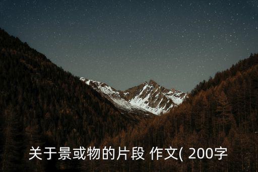 景物作文200字,如何描寫春天的美景?
