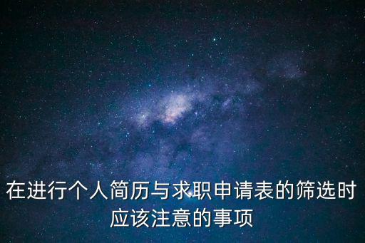在進行個人簡歷與求職申請表的篩選時應該注意的事項