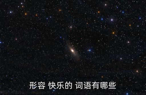 形容 快樂的 詞語有哪些
