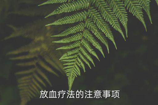  放血療法的注意事項(xiàng)