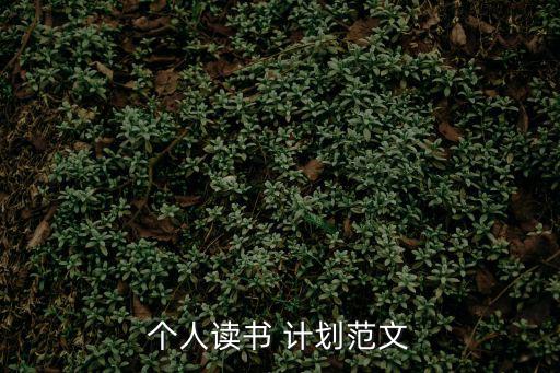我的閱讀計劃,從零開始!我要求自己堅持讀書