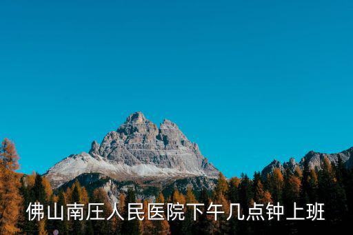 佛山南圧人民醫院下午幾點鐘上班