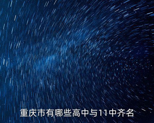 重慶市有哪些高中與11中齊名