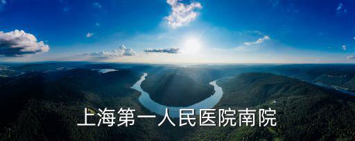 上海第一人民醫(yī)院南院體檢中心，上海第一人民醫(yī)院