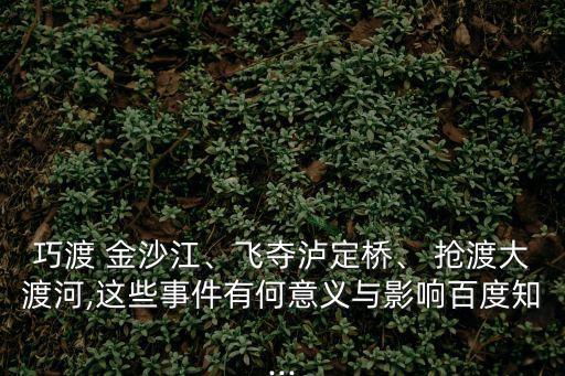 搶渡金沙江,紅軍偵察金沙江渡口牢牢控制渡口
