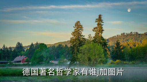 德國著名哲學家有誰j加圖片