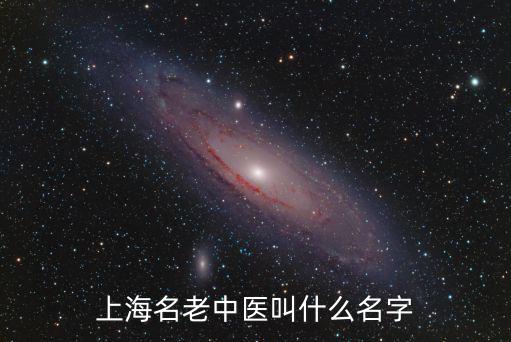 上海名老中醫叫什么名字