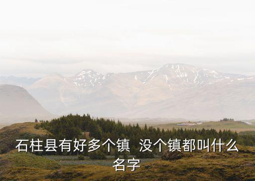 石柱縣有好多個鎮  沒個鎮都叫什么名字