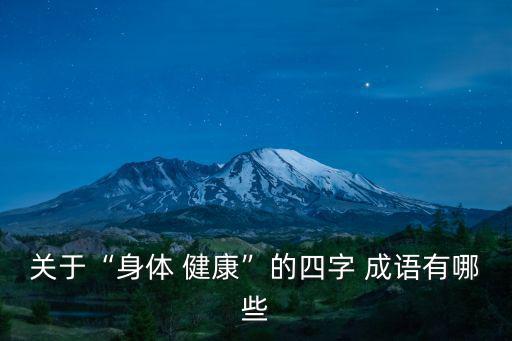 健康的成語,健康與榮耀之間的對話
