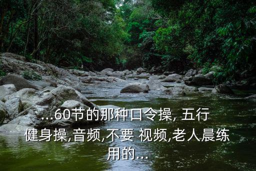 五行健身操視頻,鄭多燕健身操視頻火爆