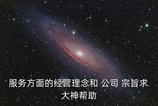 公司宗旨怎么寫,企業宗旨