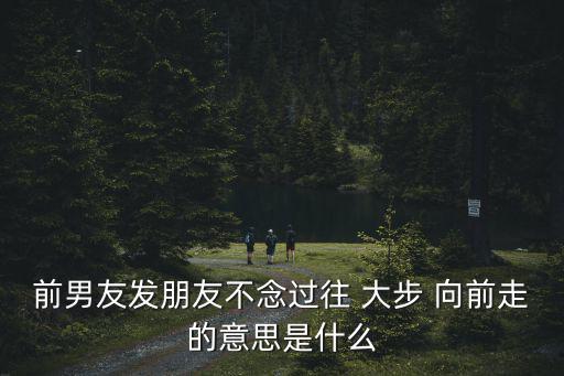 大步向前走,大步向前走:勇敢面對未來