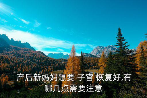  產后新媽媽想要 子宮 恢復好,有哪幾點需要注意