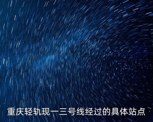 重慶輕軌現一三號線經過的具體站點