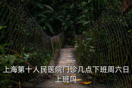 上海市第十醫院員工，上海第十人民醫院的財務是誰