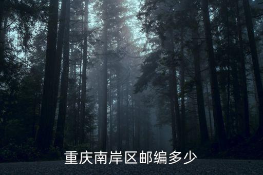 重慶南岸區(qū)郵編多少