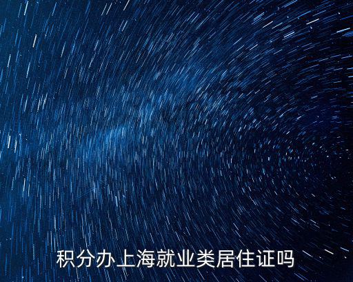 積分辦上海就業類居住證嗎