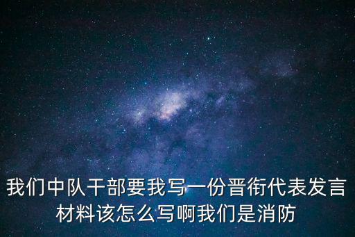 宣布干部任命簡短表態發言，個人表態發言稿