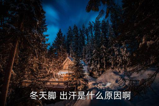 冬天腳出汗,冬天足底出汗多屬于發汗?