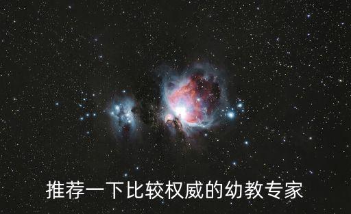 推薦一下比較權威的幼教專家