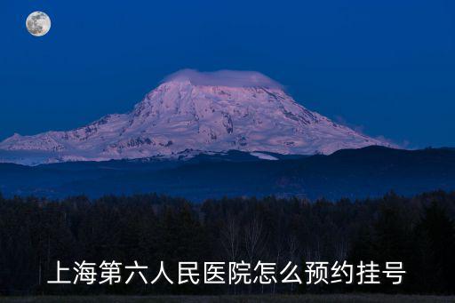 浦東六院東院預約門診，在掛號網上上海第六人民醫院的兒科可以預約普通門診嗎