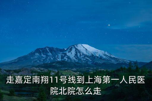 走嘉定南翔11號線到上海第一人民醫院北院怎么走