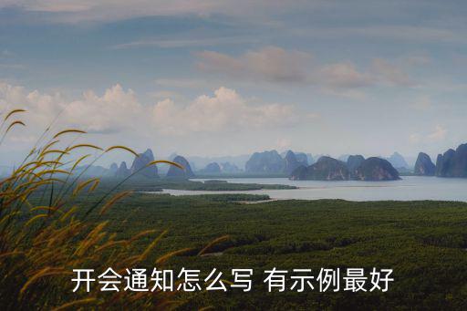 開會通知怎么寫 有示例最好