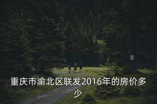 重慶市2016年各樓盤房價，2016年重慶黔江山臺山房價是多少