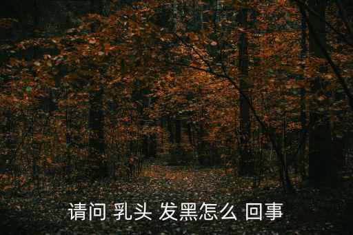 乳頭發(fā)黑怎么回事,乳頭發(fā)黑是性成熟的標(biāo)志