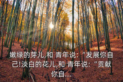 青年說,貢獻自己吧,紅花綠葉青年說犧牲自己