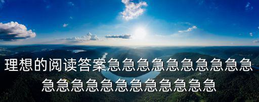 理想的閱讀答案急急急急急急急急急急急急急急急急急急急急急急