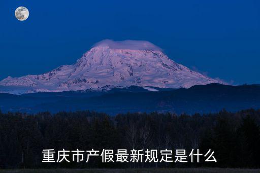 重慶市產假最新規定是什么