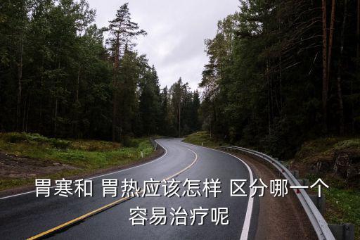 怎樣區分胃熱和胃寒,胃熱太熱會出現腸胃嘈雜、消化不良等癥狀