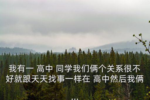 我的高中同學(xué),不喜歡的話可以做普通朋友