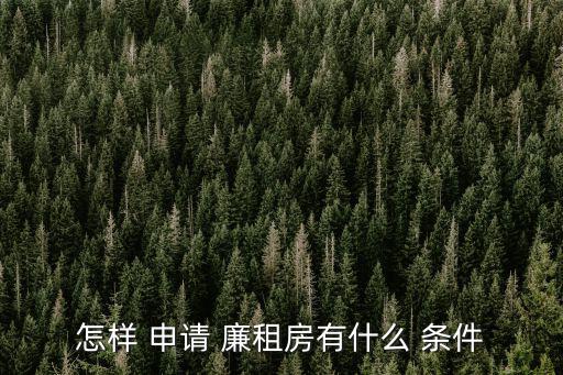 怎樣 申請 廉租房有什么 條件