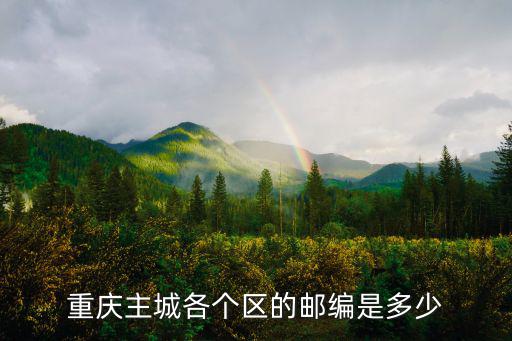 重慶主城各個區的郵編是多少
