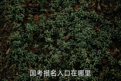 國考報名官網登錄入口，國考報名入口在哪里