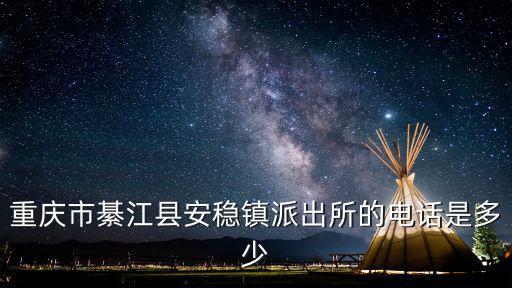 重慶市綦江區(qū)安穩(wěn)張姓，重慶市綦江縣安穩(wěn)鎮(zhèn)派出所的電話是多少