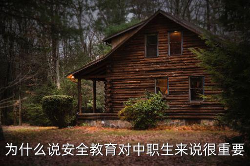 為什么說安全教育對中職生來說很重要